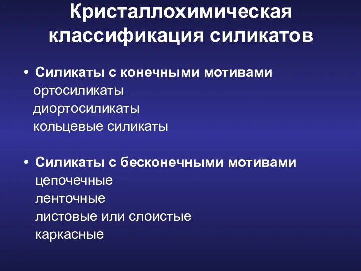 Кристаллохимическая классификация силикатов Силикаты с конечными мотивами ортосиликаты диортосиликаты кольцевые силикаты Силикаты