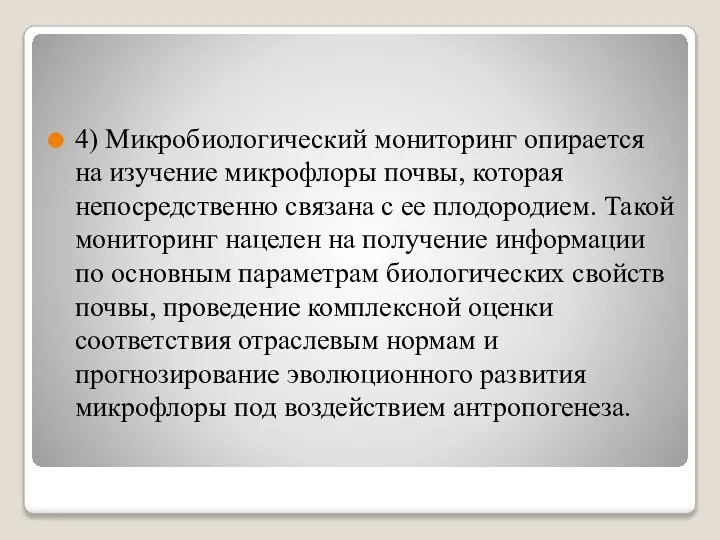 4) Микробиологический мониторинг опирается на изучение микрофлоры почвы, которая непосредственно связана с