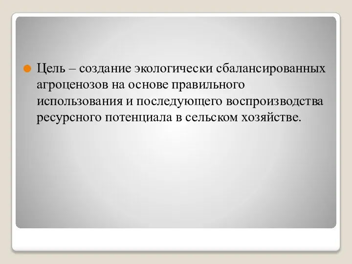 Цель – создание экологически сбалансированных агроценозов на основе правильного использования и последующего