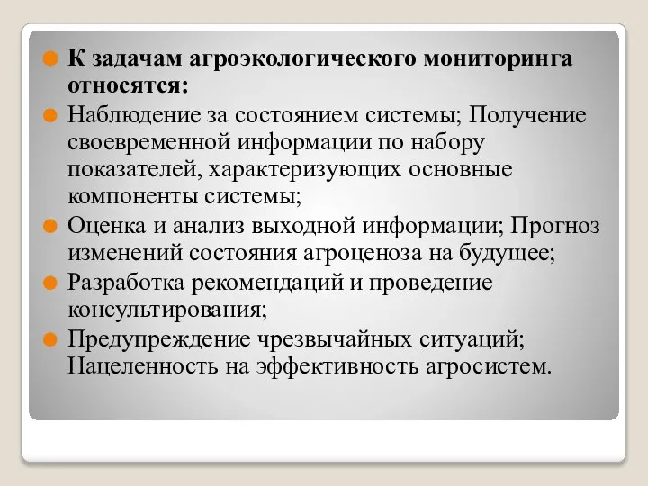 К задачам агроэкологического мониторинга относятся: Наблюдение за состоянием системы; Получение своевременной информации