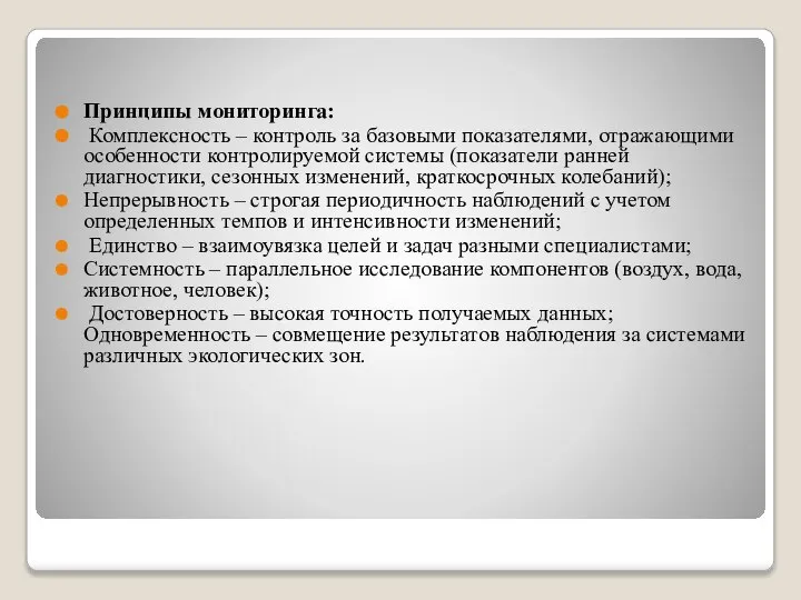 Принципы мониторинга: Комплексность – контроль за базовыми показателями, отражающими особенности контролируемой системы