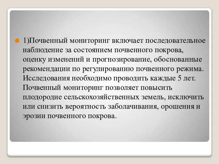 1)Почвенный мониторинг включает последовательное наблюдение за состоянием почвенного покрова, оценку изменений и