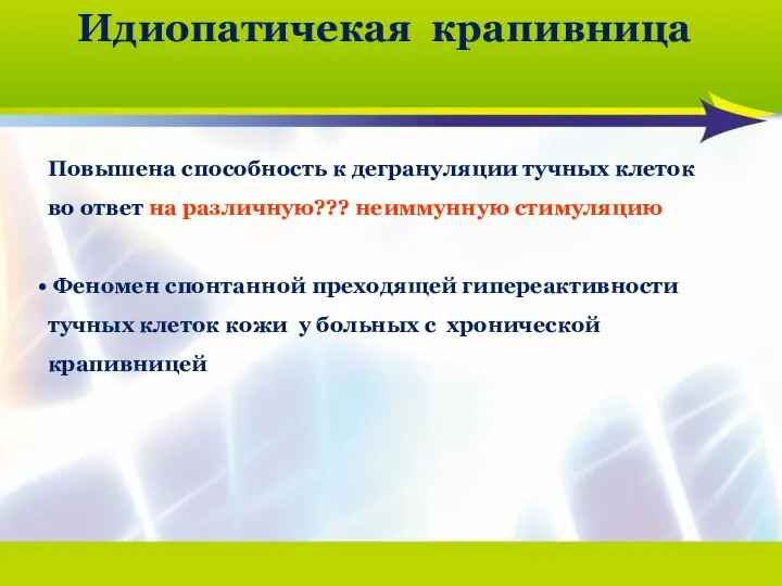 Идиопатичекая крапивница Повышена способность к дегрануляции тучных клеток во ответ на различную???