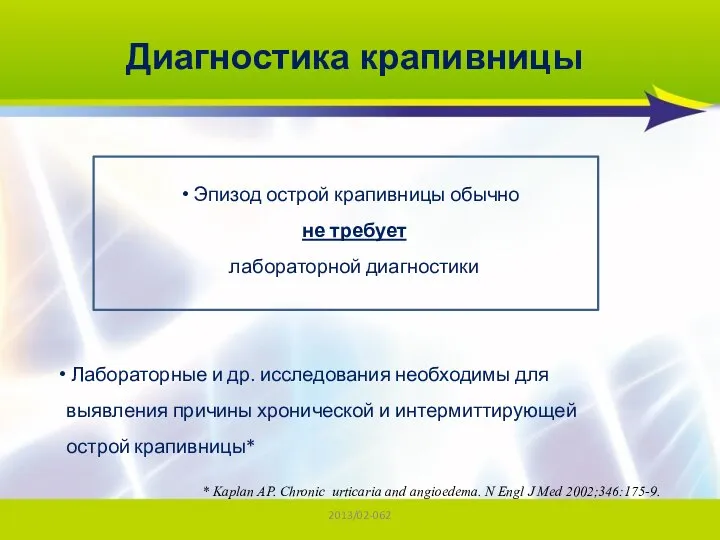 2013/02-062 Диагностика крапивницы Эпизод острой крапивницы обычно не требует лабораторной диагностики Лабораторные