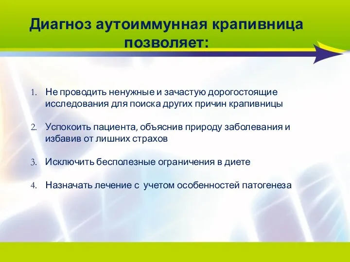 Диагноз аутоиммунная крапивница позволяет: Не проводить ненужные и зачастую дорогостоящие исследования для