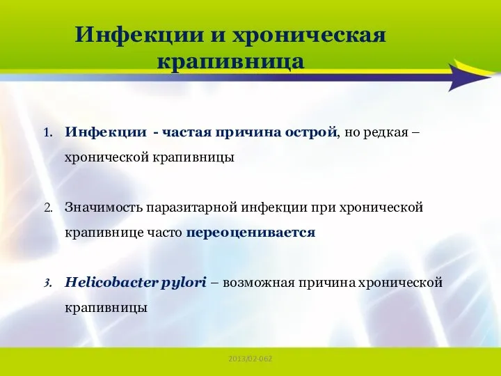 2013/02-062 Инфекции и хроническая крапивница Инфекции - частая причина острой, но редкая