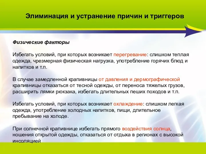 Физические факторы Избегать условий, при которых возникает перегревание: слишком теплая одежда, чрезмерная