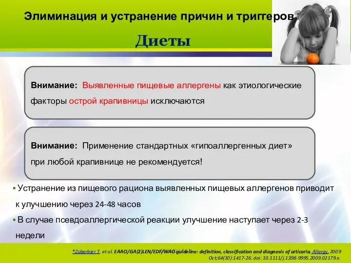 2013/02-062 Диеты Внимание: Применение стандартных «гипоаллергенных диет» при любой крапивнице не рекомендуется!