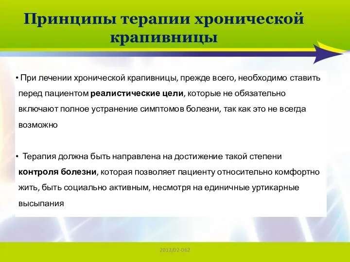 2013/02-062 Принципы терапии хронической крапивницы При лечении хронической крапивницы, прежде всего, необходимо