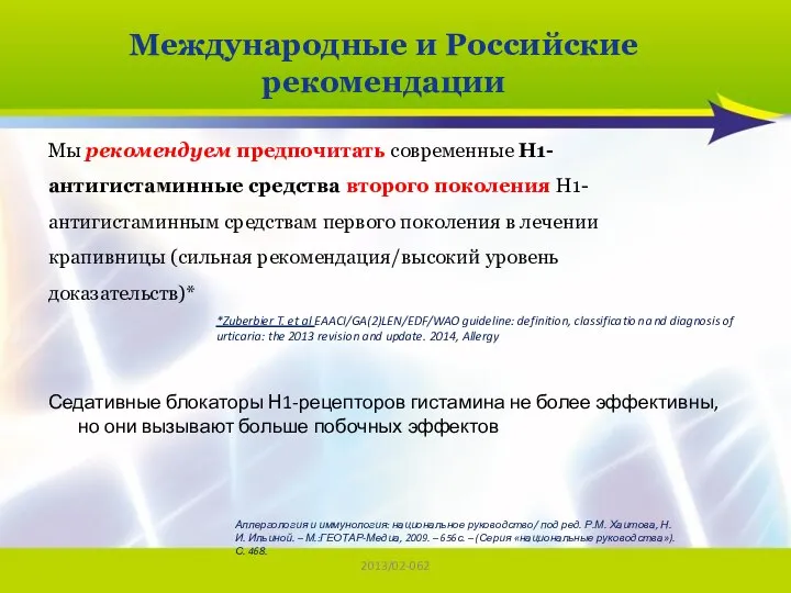 2013/02-062 Мы рекомендуем предпочитать современные Н1-антигистаминные средства второго поколения Н1-антигистаминным средствам первого