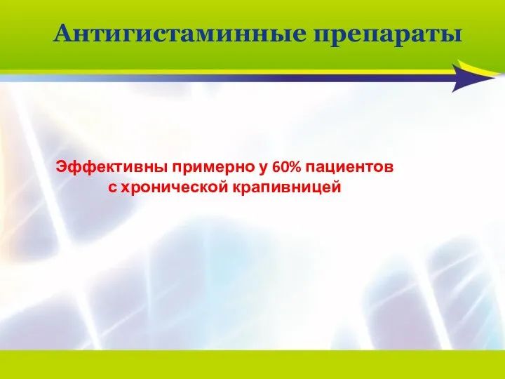 Антигистаминные препараты Эффективны примерно у 60% пациентов с хронической крапивницей