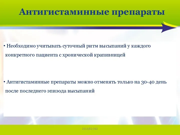 2013/02-062 Антигистаминные препараты Необходимо учитывать суточный ритм высыпаний у каждого конкретного пациента