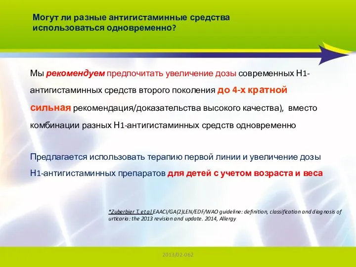 2013/02-062 Могут ли разные антигистаминные средства использоваться одновременно? Мы рекомендуем предпочитать увеличение