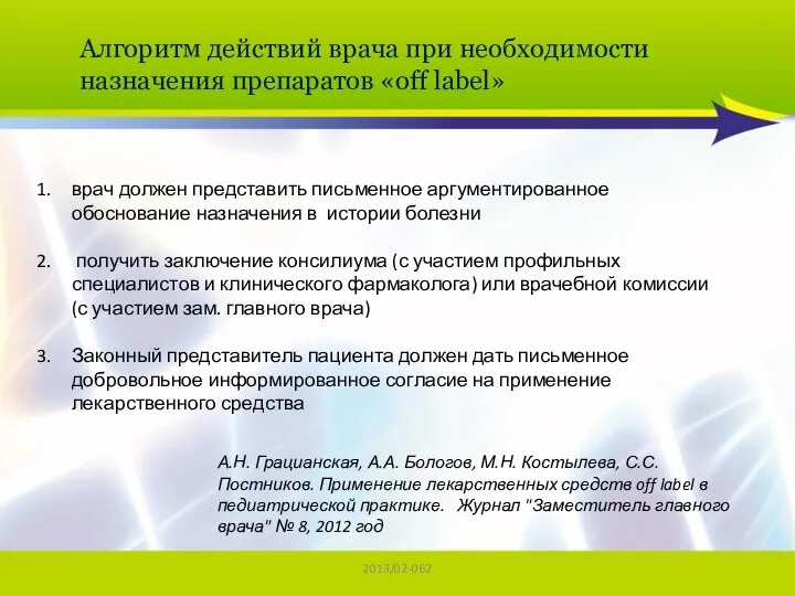 2013/02-062 Алгоритм действий врача при необходимости назначения препаратов «off label» врач должен