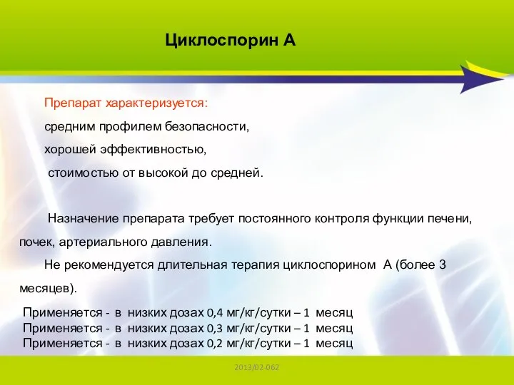 2013/02-062 Применяется - в низких дозах 0,4 мг/кг/сутки – 1 месяц Применяется