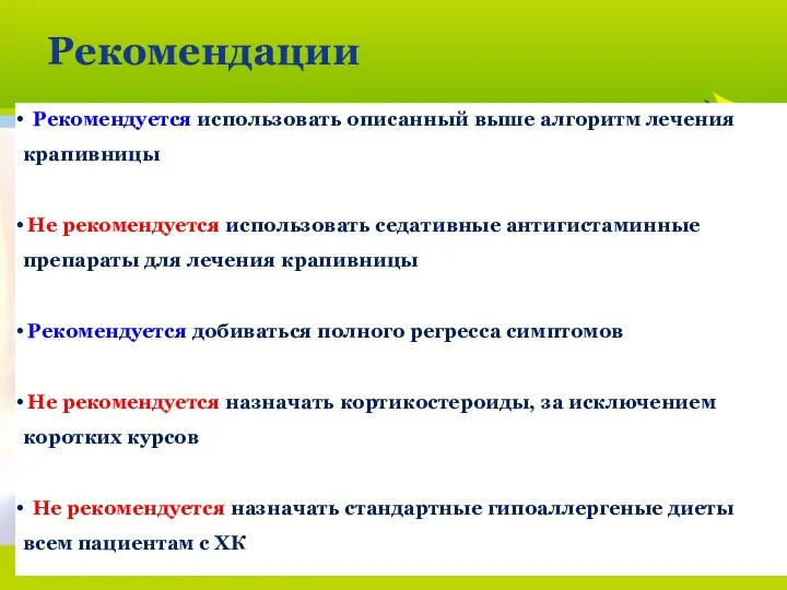 2013/02-062 Рекомендации Рекомендуется использовать описанный выше алгоритм лечения крапивницы Не рекомендуется использовать