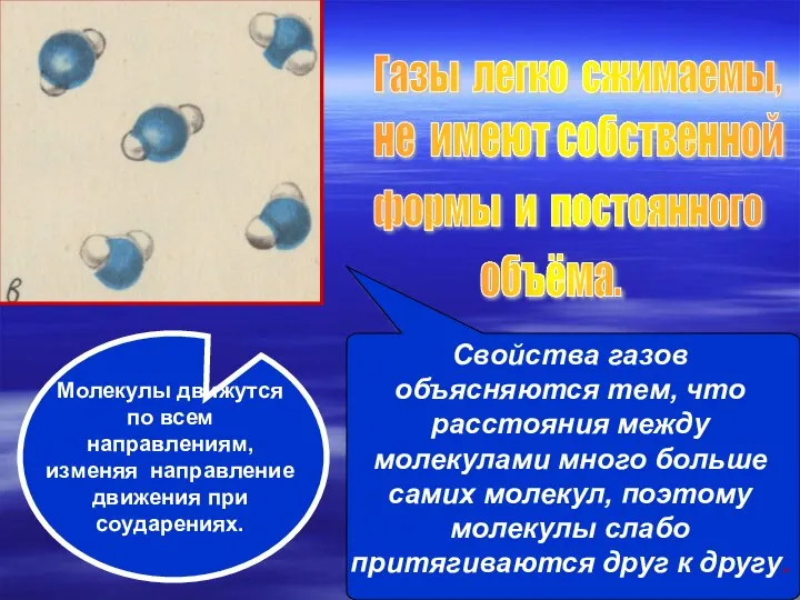 Газы легко сжимаемы, не имеют собственной формы и постоянного объёма. Свойства газов