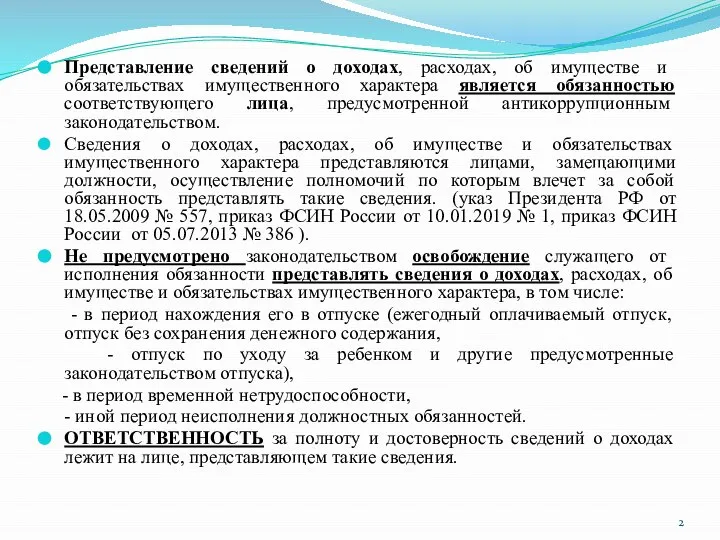 Представление сведений о доходах, расходах, об имуществе и обязательствах имущественного характера является