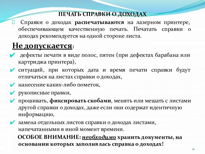 ПЕЧАТЬ СПРАВКИ О ДОХОДАХ Справки о доходах распечатываются на лазерном принтере, обеспечивающем