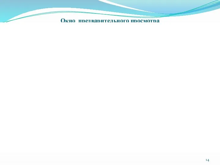 Окно предварительного просмотра