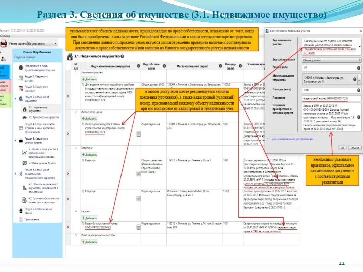 Раздел 3. Сведения об имуществе (3.1. Недвижимое имущество)