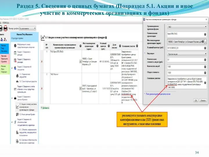 Раздел 5. Сведения о ценных бумагах (Подраздел 5.1. Акции и иное участие