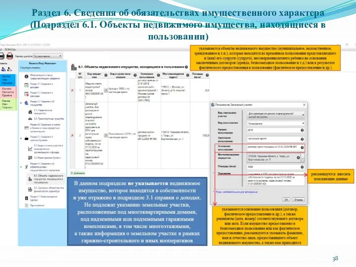 Раздел 6. Сведения об обязательствах имущественного характера (Подраздел 6.1. Объекты недвижимого имущества, находящиеся в пользовании)