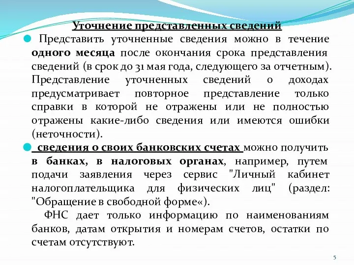 Уточнение представленных сведений Представить уточненные сведения можно в течение одного месяца после