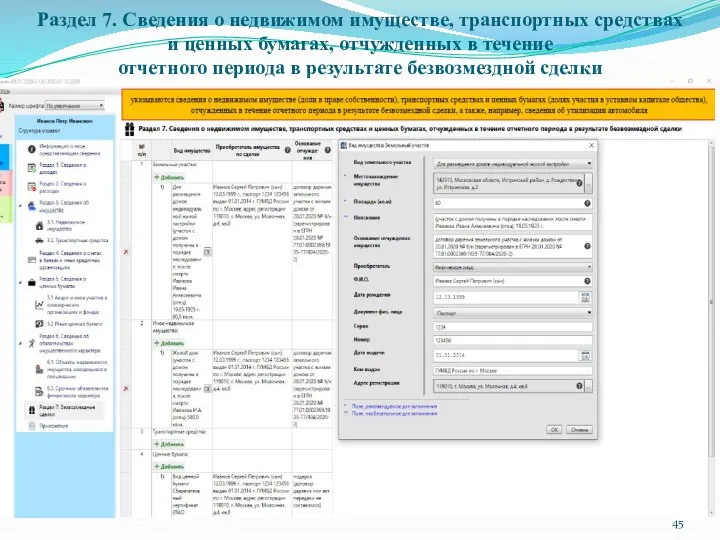 Раздел 7. Сведения о недвижимом имуществе, транспортных средствах и ценных бумагах, отчужденных