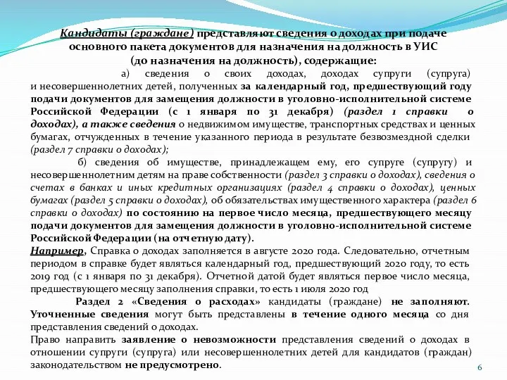 Кандидаты (граждане) представляют сведения о доходах при подаче основного пакета документов для