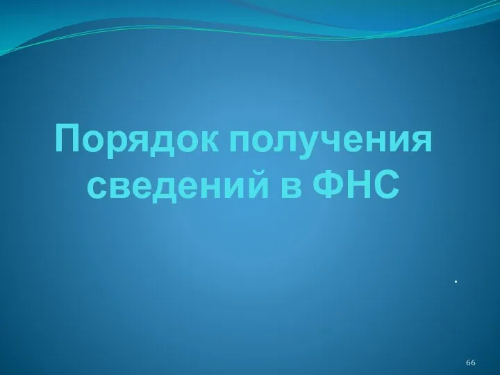 Порядок получения сведений в ФНС .