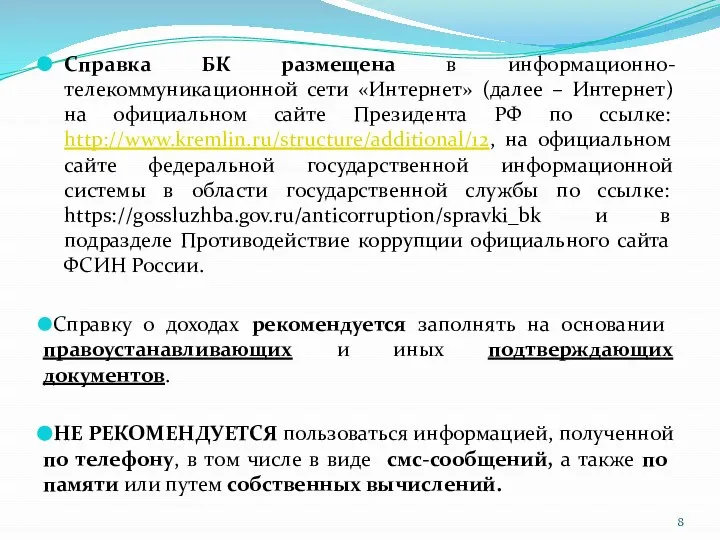 Справка БК размещена в информационно-телекоммуникационной сети «Интернет» (далее – Интернет) на официальном