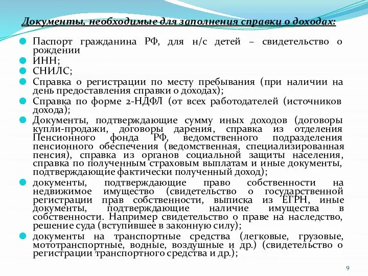 Документы, необходимые для заполнения справки о доходах: Паспорт гражданина РФ, для н/с