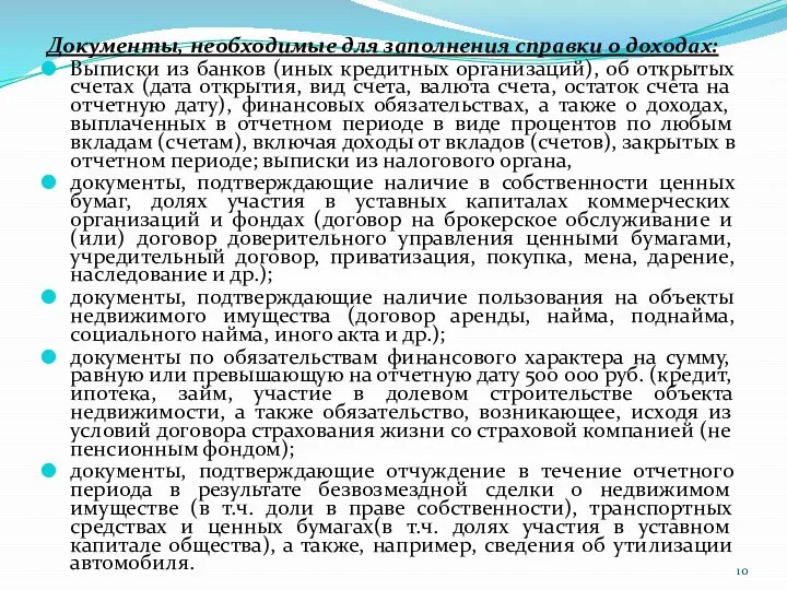 Документы, необходимые для заполнения справки о доходах: Выписки из банков (иных кредитных