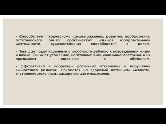 - Способствует творческому самовыражению, развитию воображения, эстетического опыта, практических навыков изобразительной деятельности,