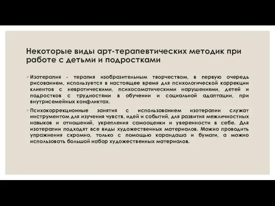 Некоторые виды арт-терапевтических методик при работе с детьми и подростками Изотерапия -