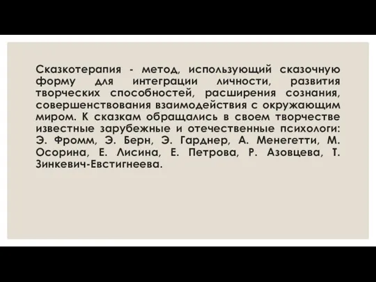 Сказкотерапия - метод, использующий сказочную форму для интеграции личности, развития творческих способностей,