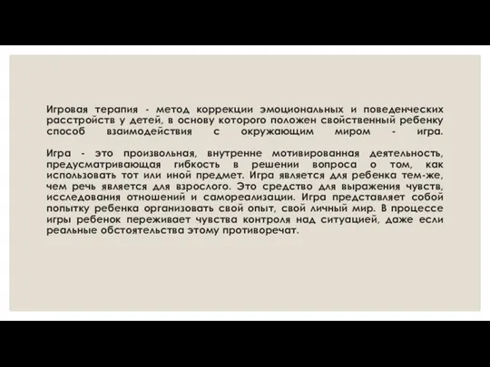 Игровая терапия - метод коррекции эмоциональных и поведенческих расстройств у детей, в