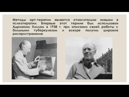 Методы арт-терапии являются относительно новыми в психотерапии. Впервые этот термин был использован