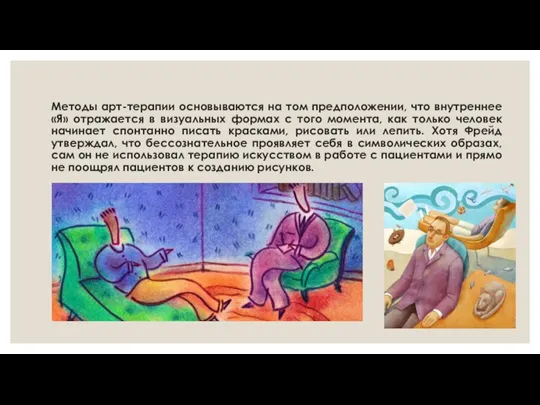 Методы арт-терапии основываются на том предположении, что внутреннее «Я» отражается в визуальных