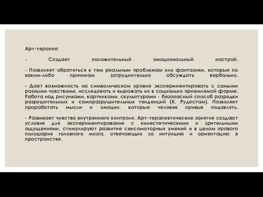 Арт-терапия: - Создает положительный эмоциональный настрой. - Позволяет обратиться к тем реальным