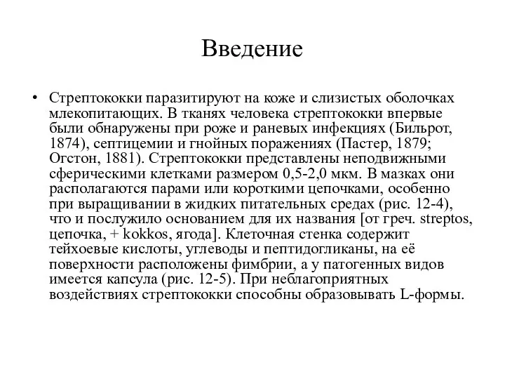 Введение Стрептококки паразитируют на коже и слизистых оболочках млекопитающих. В тканях человека