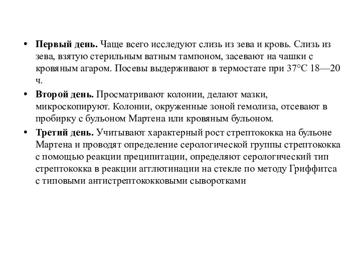 Первый день. Чаще всего исследуют слизь из зева и кровь. Слизь из