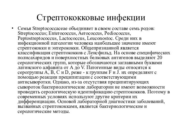 Стрептококковые инфекции Семья Streptococcaceae объединяет в своем составе семь родов: Streptococcus; Enterococcus,