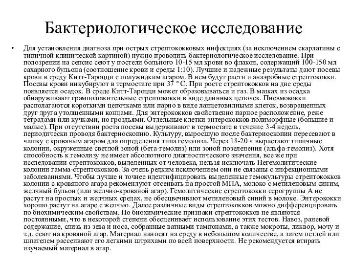 Бактериологическое исследование Для установления диагноза при острых стрептококковых инфекциях (за исключением скарлатины