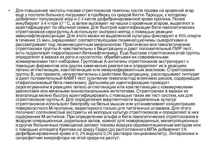 Для повышения частоты посева стрептококков тампоны после посева на кровяной агар еще