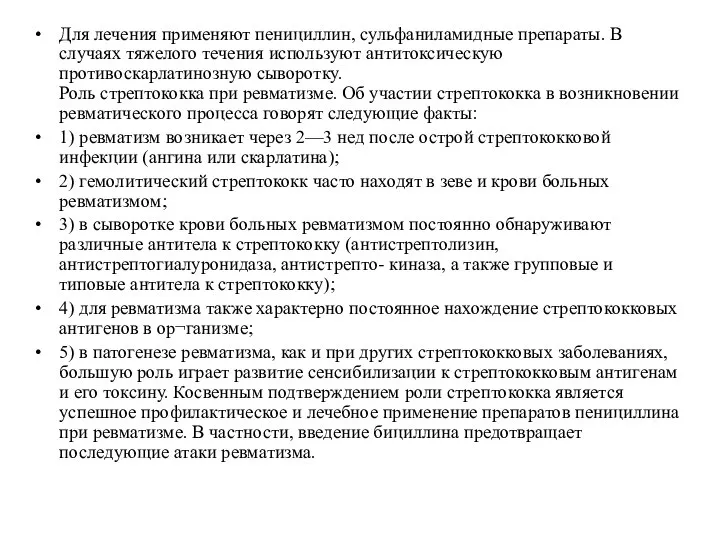 Для лечения применяют пенициллин, сульфаниламидные препараты. В случаях тяжелого течения используют антитоксическую