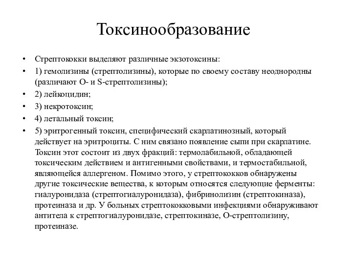 Токсинообразование Стрептококки выделяют различные экзотоксины: 1) гемолизины (стрептолизины), которые по своему составу