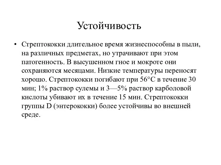 Устойчивость Стрептококки длительное время жизнеспособны в пыли, на различных предметах, но утрачивают