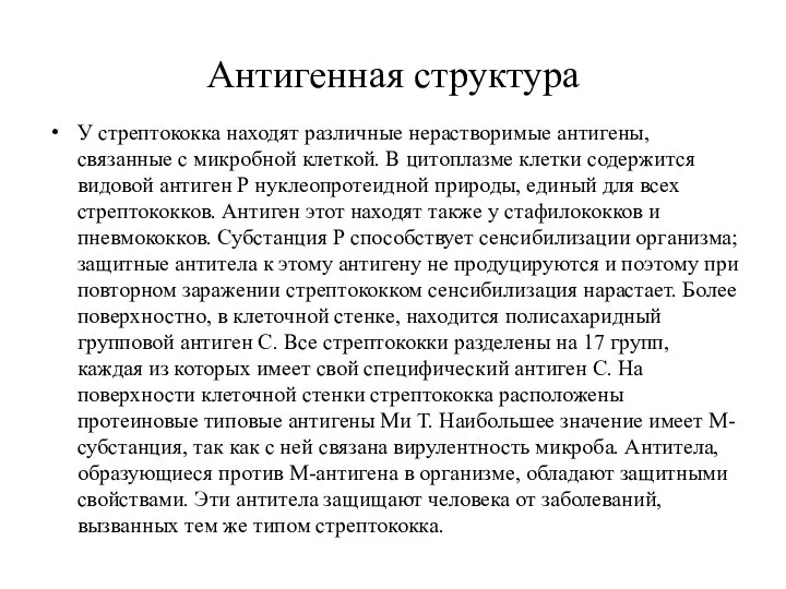 Антигенная структура У стрептококка находят различные нерастворимые антигены, связанные с микробной клеткой.